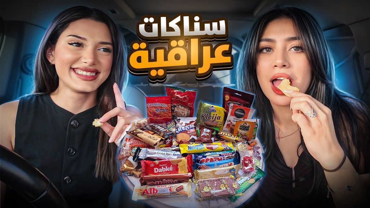 جربنا اغرب السناكات العراقيه 🔥🇮🇶!! انصدمت😖💔