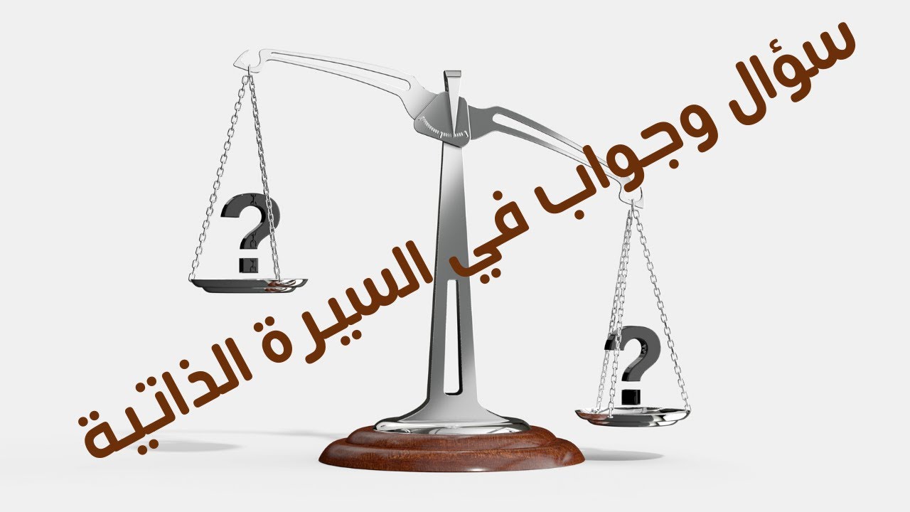 سؤال وجواب في السيرة الذاتية