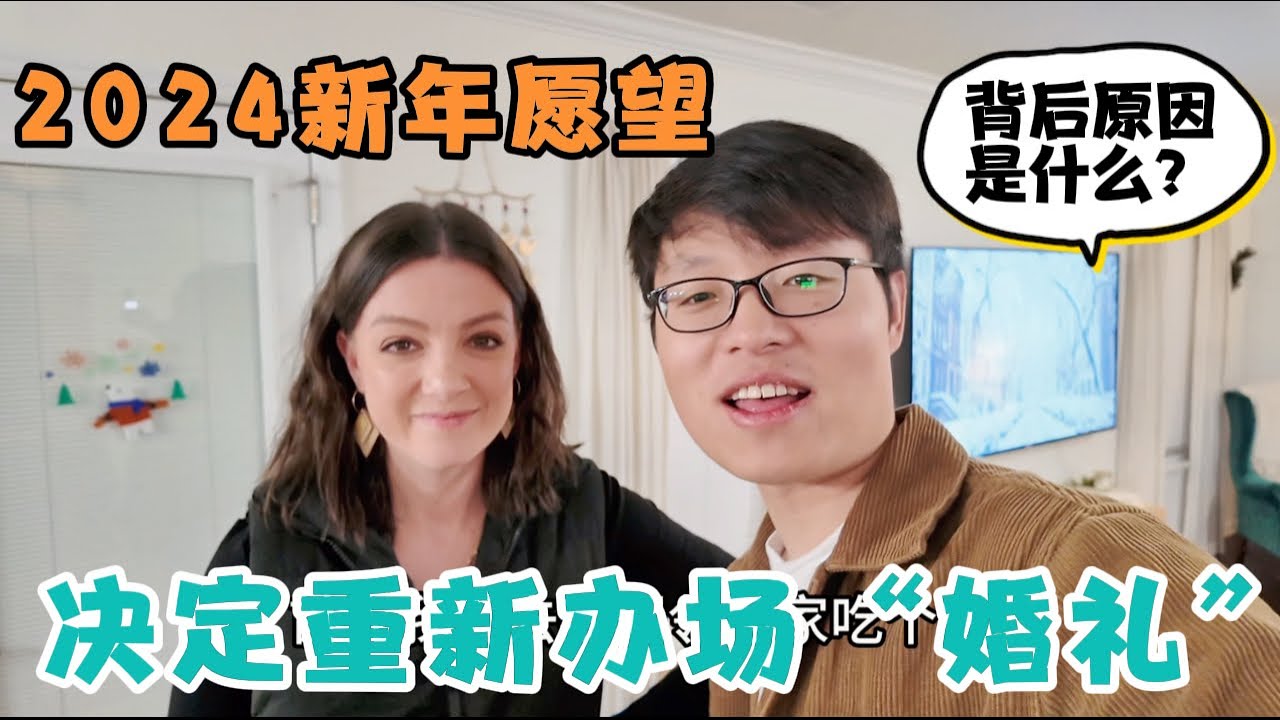 2024新年愿望:结婚十周年，我们决定重新为自己举办一场“婚礼宣誓仪式”背后的原因是什么？