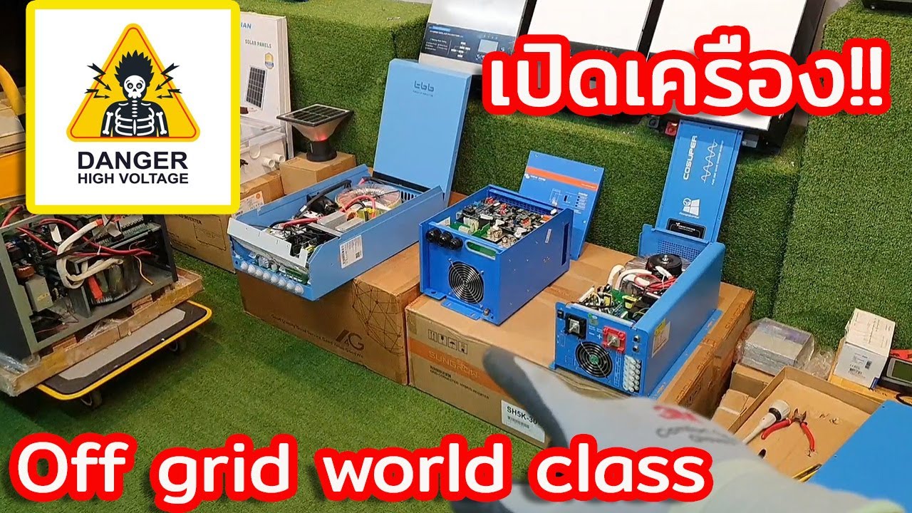 เปิดห้องเครื่อง off grid inverter world class กันครับ