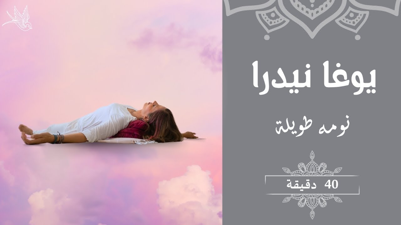 يوغا نيدرا | نومه طويلة | 40 دقيقة