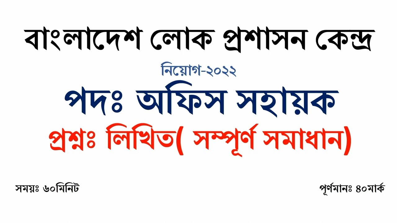 Bangladesh public administration training center office assistant written exam question solution