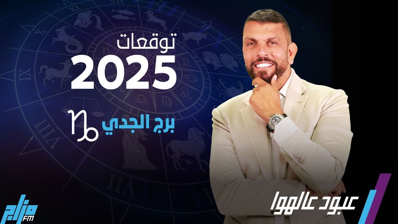توقعات برج الجدي لعام ٢٠٢٥ !! الحب يطرق بابك !!#توقعات #ابراج #الجدي #٢٠٢٥