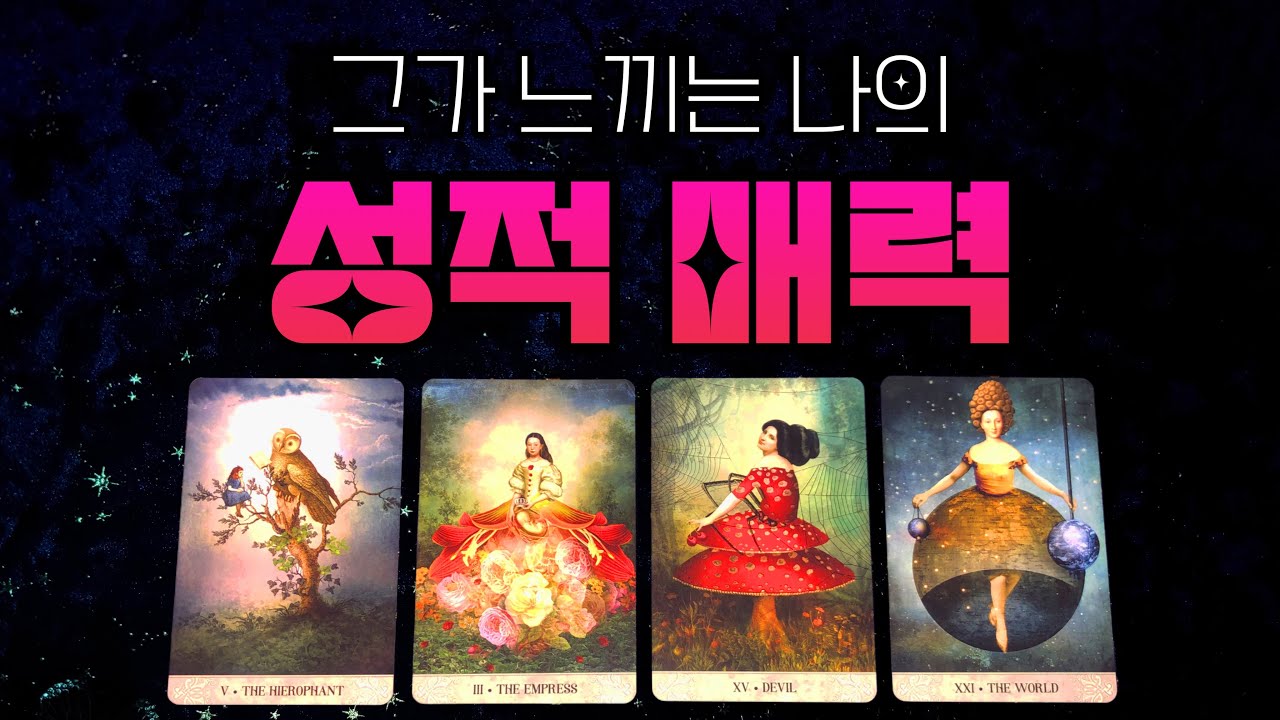 그 사람이 느끼는 감각적 끌림🫢