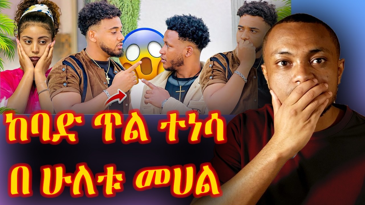 ▶️▶️ በ በሩክ እና በ ኤፍሬም መሀል ከባድ ጥል 😮