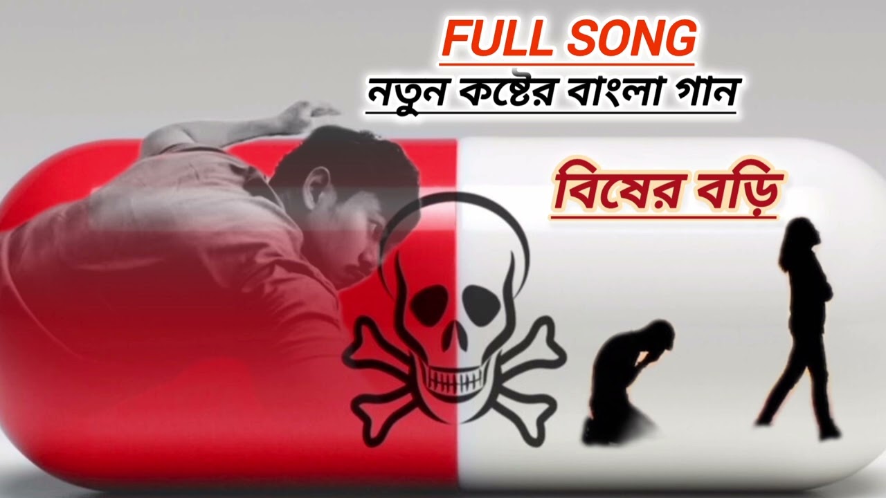 বাংলা কষ্টের গান পিরিতি বিষের বড়ি  Bangla new sad song Prithi bisher bori