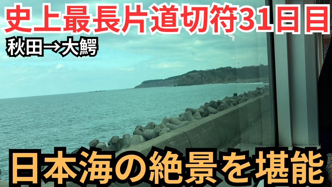 【31)史上最長片道切符】五能線で日本海の絶景を堪能しまくる！