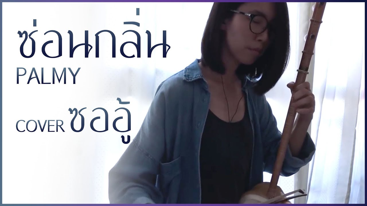 ซ่อนกลิ่น - PALMY (ซออู้ Cover) | NARIS