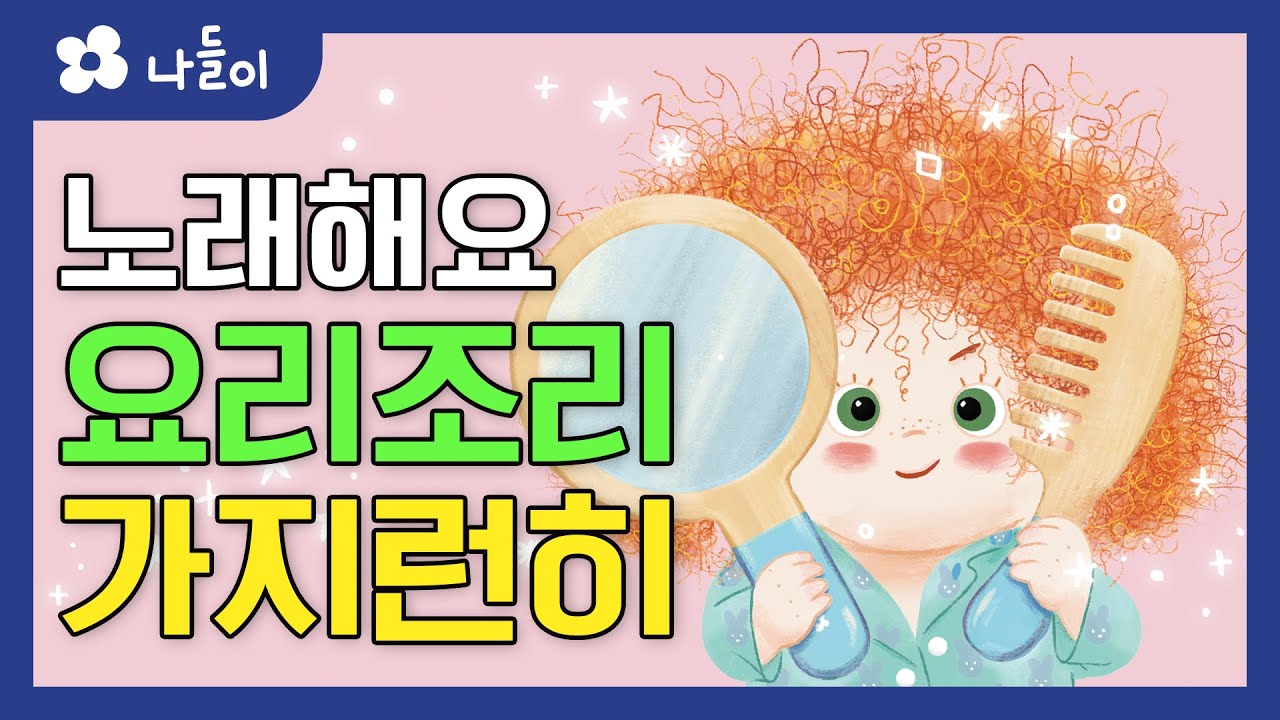 4호 2단계 일상놀이 요리조리 가지런히 동요 | 나들이 | 유아 | 영아 | 어린이 | 동화 | 교육 | 애니메이션 | 아이온에듀
