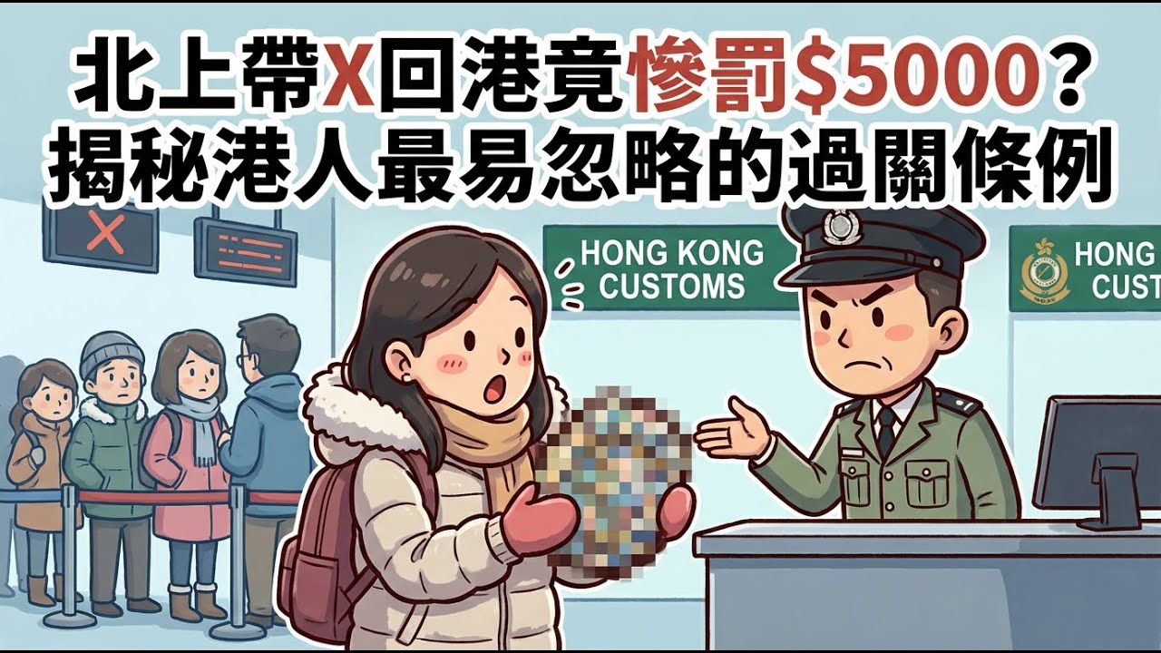 (北上消費) 北上帶X回港竟慘罰$5000？揭秘港人最易忽略的過關條例 (粵語中文字幕)