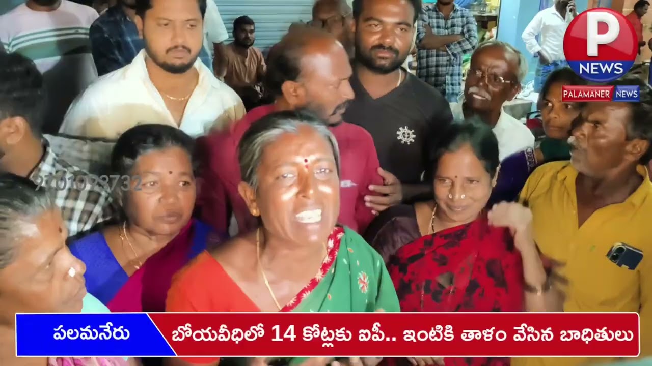 బోయవీధిలో 14 కోట్లకు ఐపీ.. ఇంటికి తాళం వేసిన బాధితులు | PALAMANER NEWS