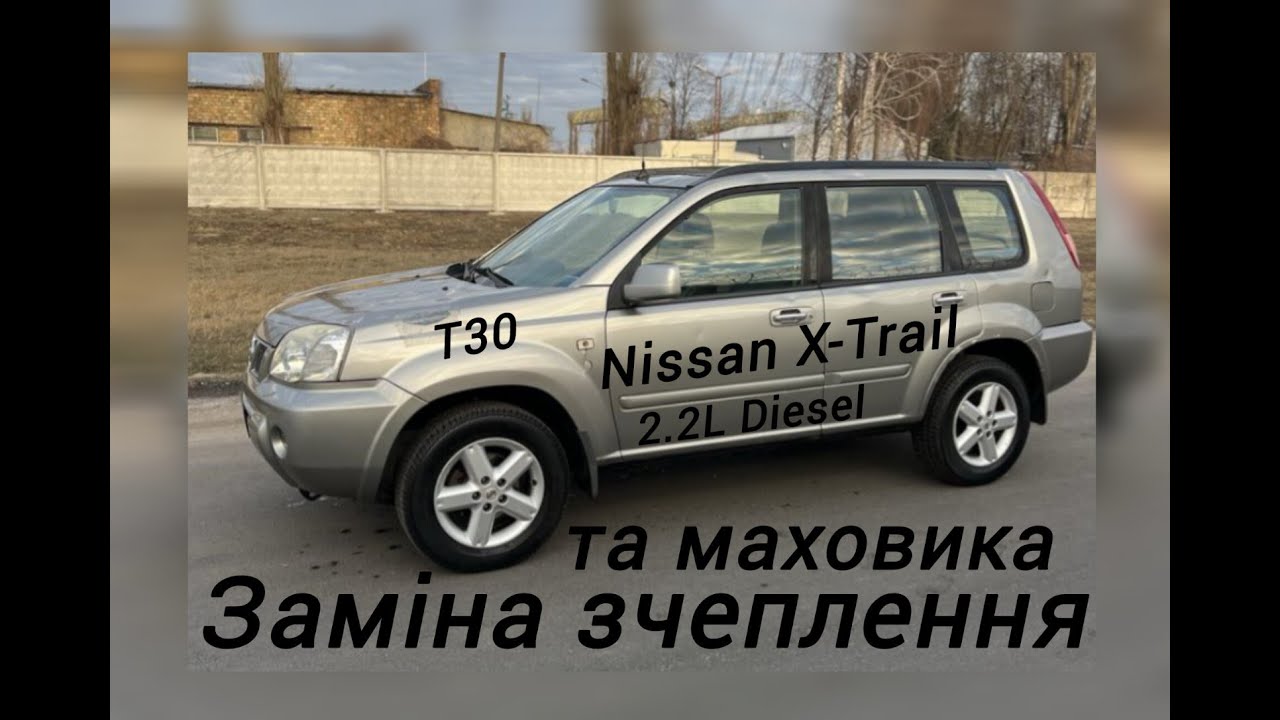 Заміна зчеплення та маховика на Nissan X-Trail T30 2.2 Diesel МКПП