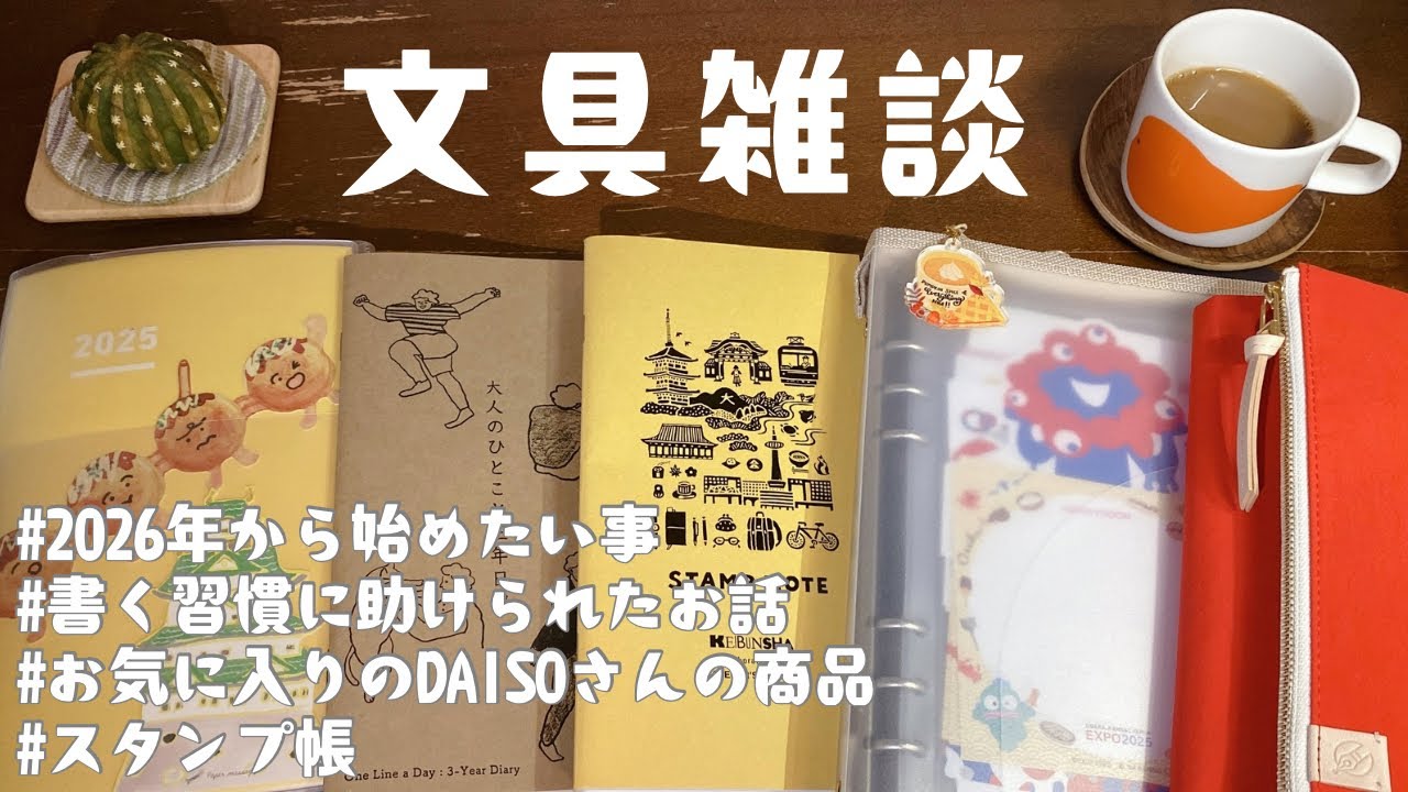 【雑談】2026年から始めたい事｜書く習慣に助けられたお話｜お気に入りのDAISOさんの商品｜スタンプ帳