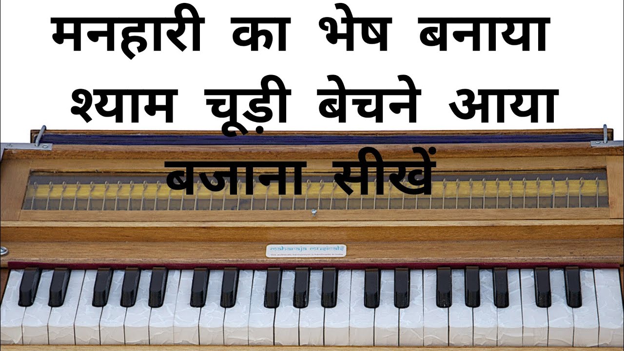 मनहारी का भेष बनाया श्याम चूड़ी बेचने आया भजन हारमोनियम पर बजाना सीखें 