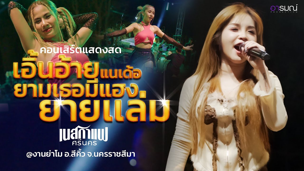 #ฟังยาวๆเอิ้นอ้ายแหน่เด้อยามเธอมีแฮง l ยายแล่ม Iแสดงสด เนสกาแฟ ศรีนคร @งานย่าโมอ.สีคิ้ว จ.นครราชสีมา
