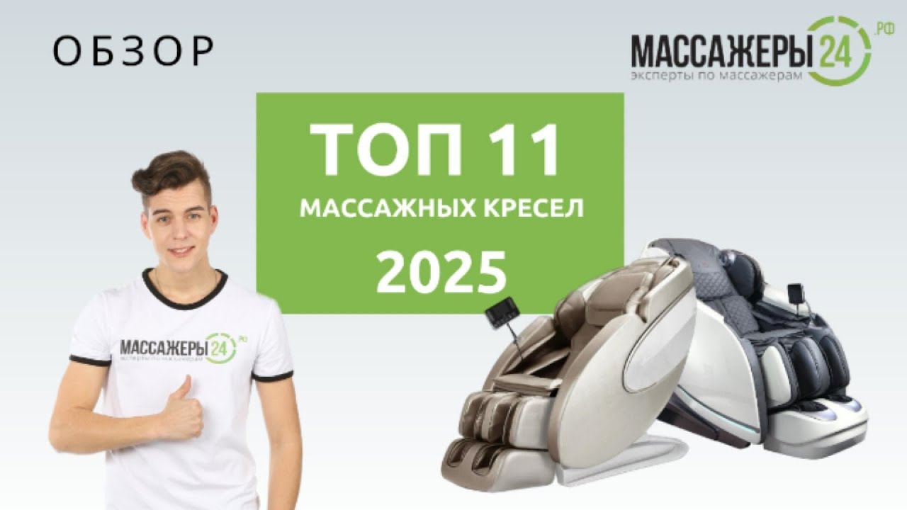 ТОП-11 массажных кресел! Рейтинг 2025 года.