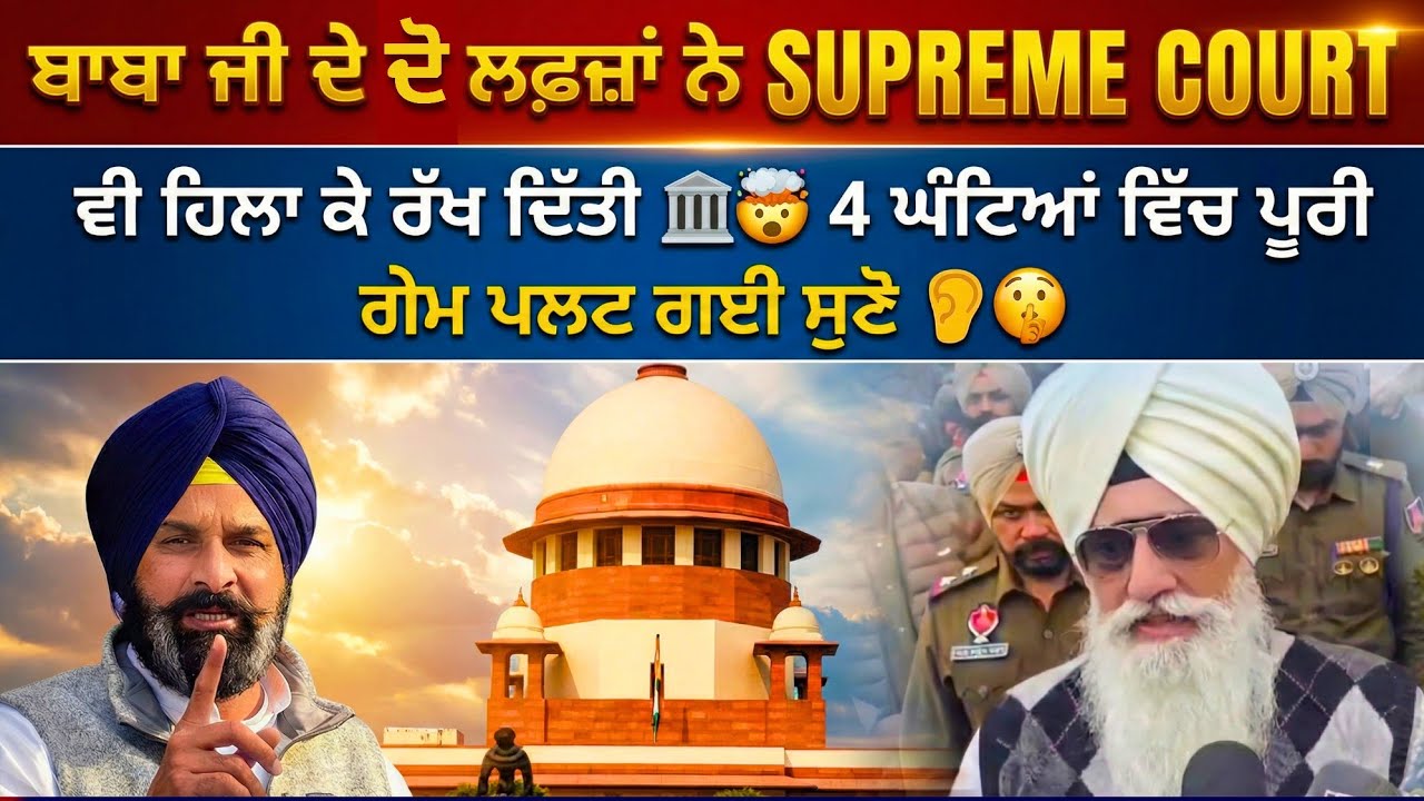 ਬਾਬਾ ਜੀ ਦੇ ਦੋ ਲਫ਼ਜ਼ਾਂ ਨੇ Supreme Court ਵੀ ਹਿਲਾ ਕੇ ਰੱਖ ਦਿੱਤੀ 🏛🤯 4 ਘੰਟਿਆਂ ਵਿੱਚ ਪੂਰੀ ਗੇਮ ਪਲਟ ਗਈ ਸੁਣੋ 👂🤫