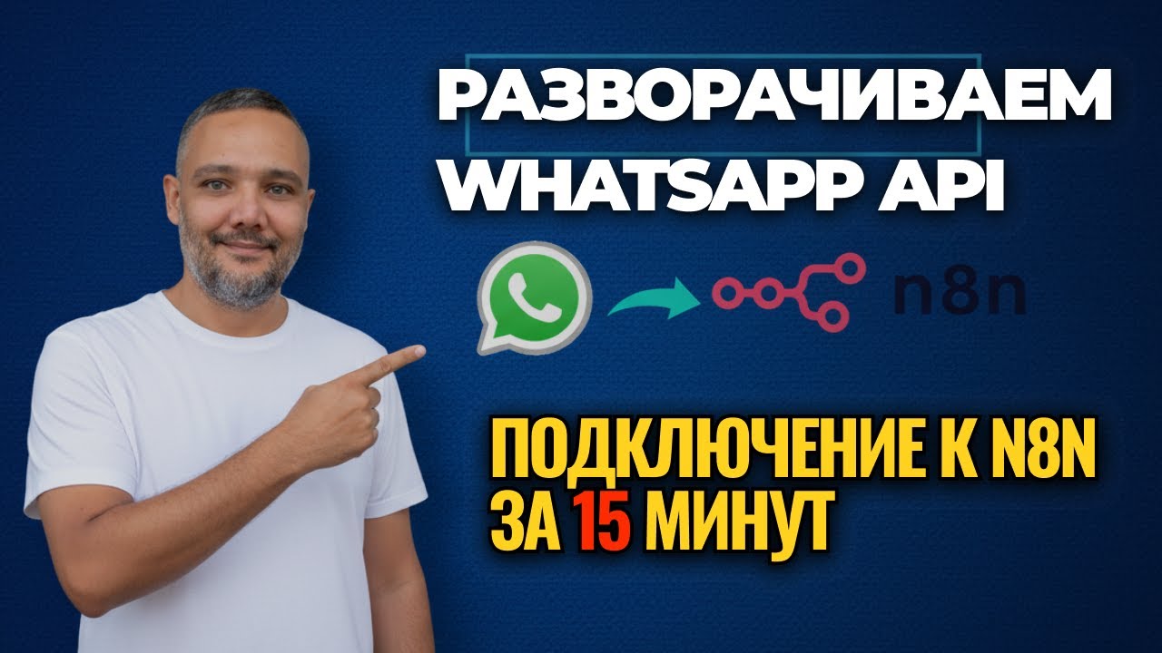 Как бесплатно подключить WhatsApp к N8N (рабочий метод)