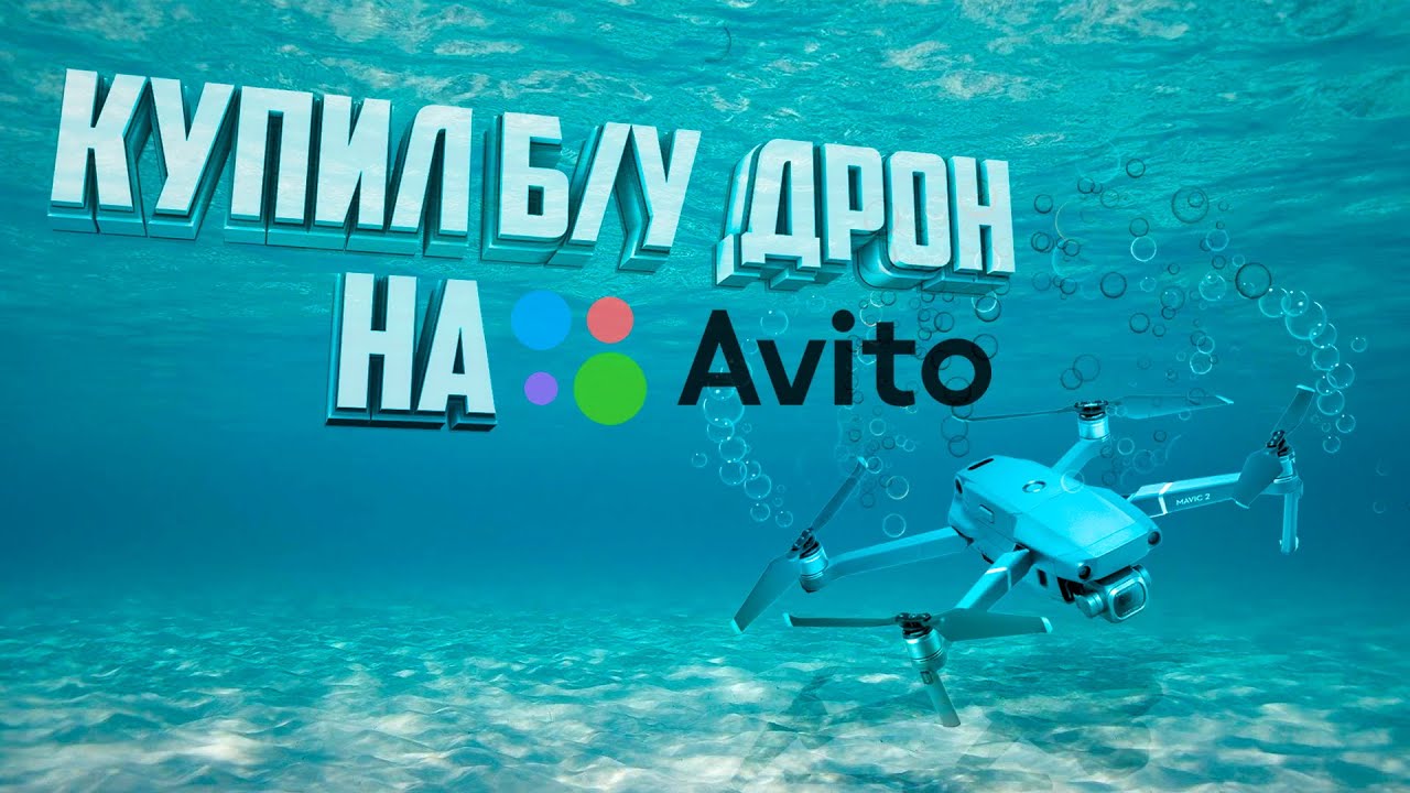 Как правильно купить б/у Дрон. Покупка дрона с рук.