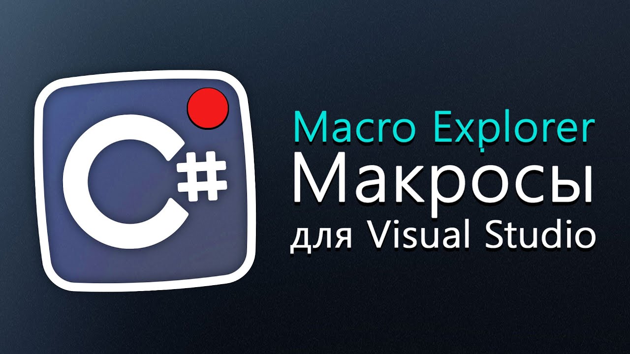 Уроки C# – Macro Explorer – расширение для макросов