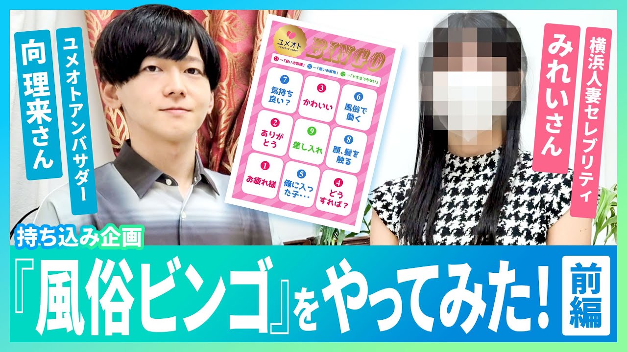 【人気A〇男優・向理来持ち込み企画】いよいよスタート「風俗ビンゴ」！第一回目は高身長スリムな人妻！前編