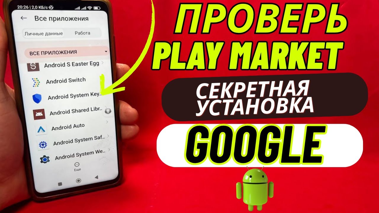 Google Тайно Добавил Это Приложение на Ваш Телефон - не Медлите, Удалите Это!