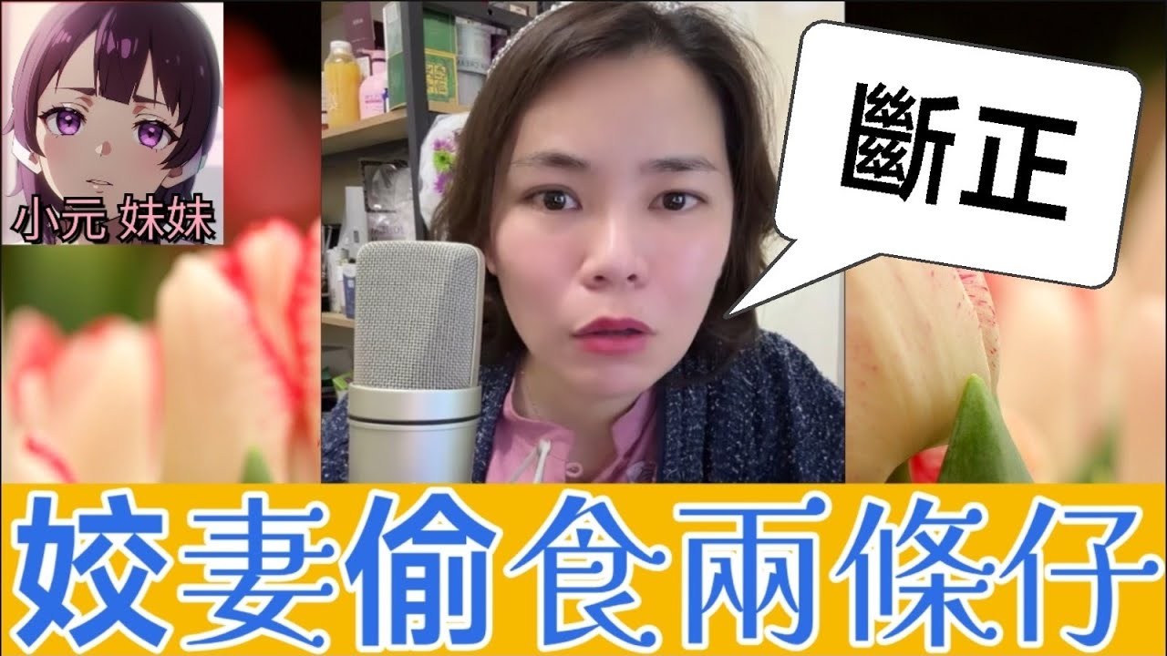 【小元最新C】人妻偷食兩條仔 仲要倒貼幾萬！老公綠帽戴到變大草原🌿💚」#小元姐姐 #廣東話 #小元情感分享 #小元妹妹 3 12 NI B & TWAH 6 3 5 NI