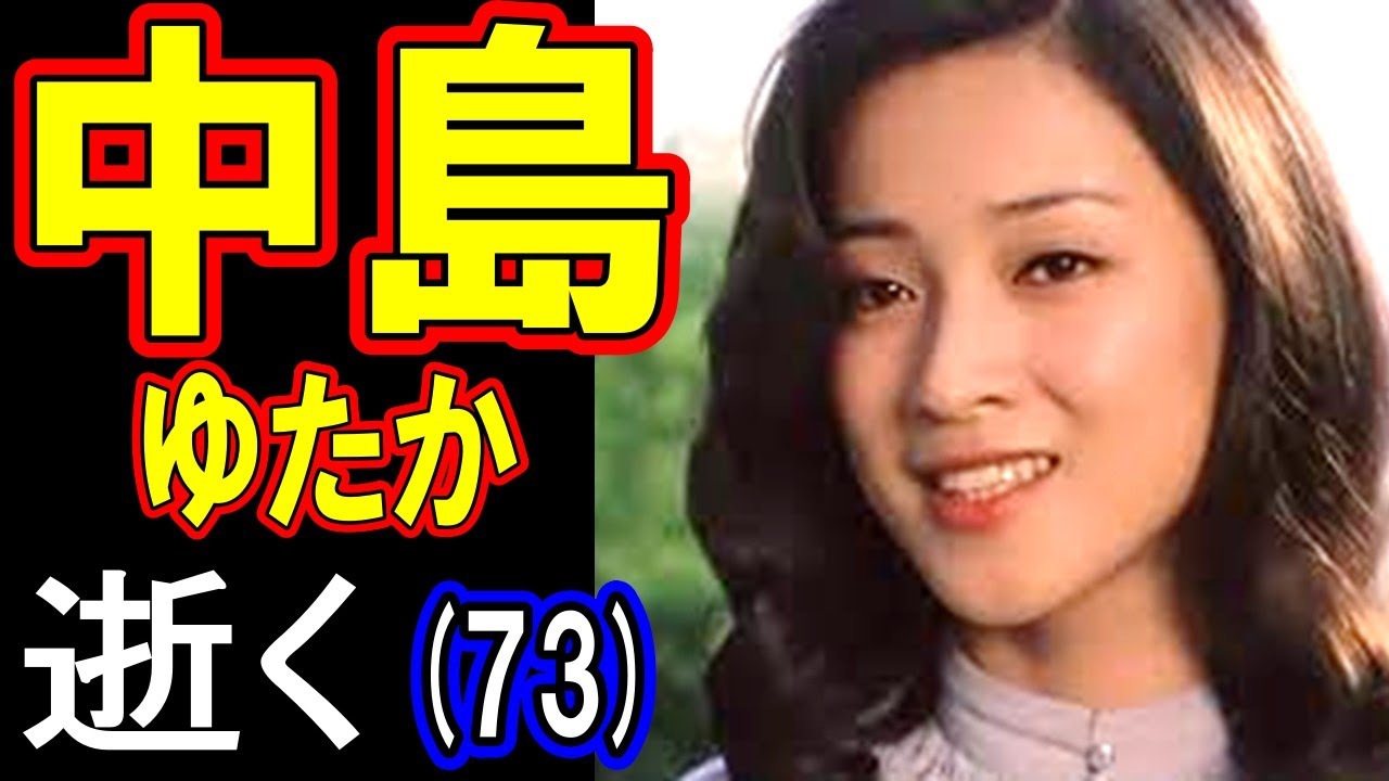 【衝撃訃報】中島ゆたか、逝く 73歳