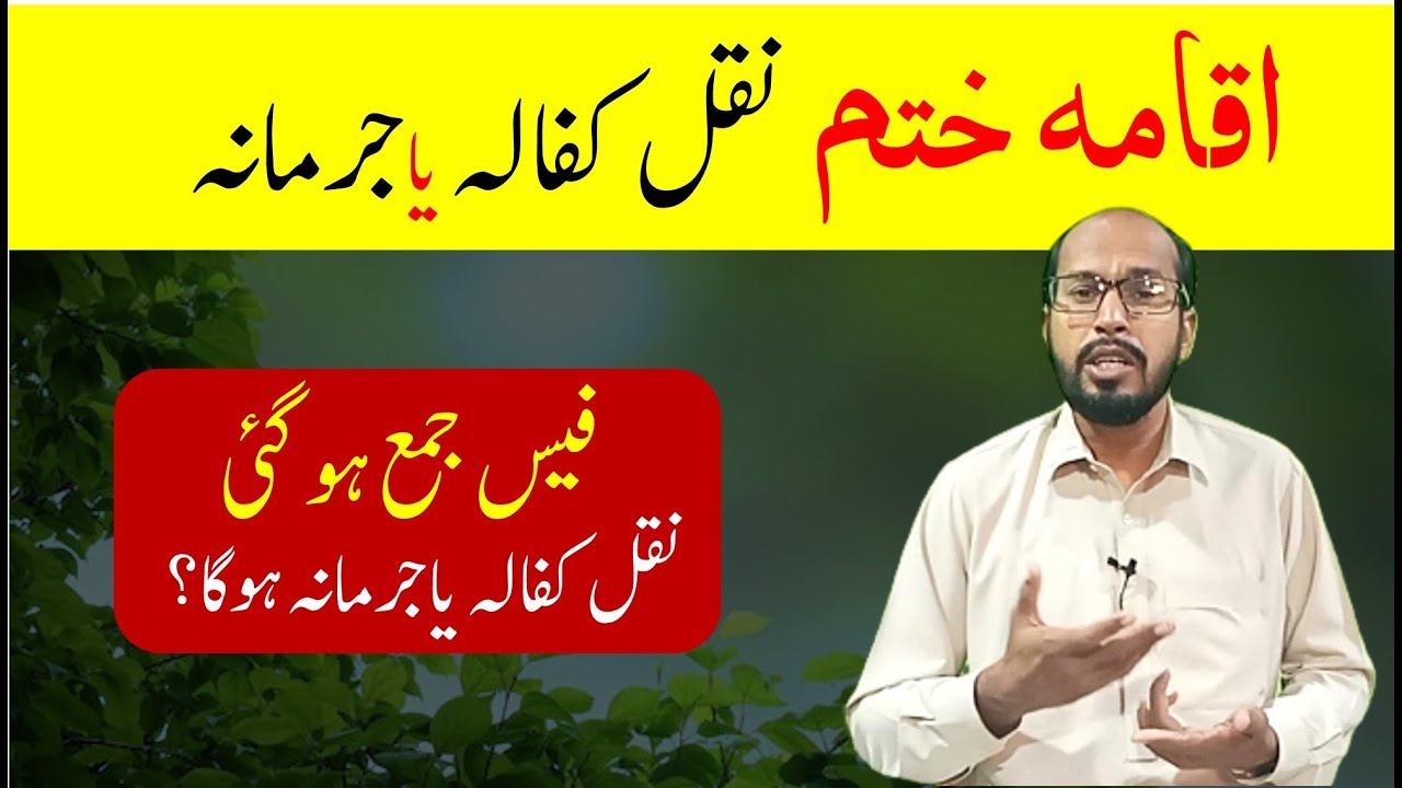 How to transfer on expired iqama | Online nakal kafala | Nakal kafala without kafeel | Saudi info