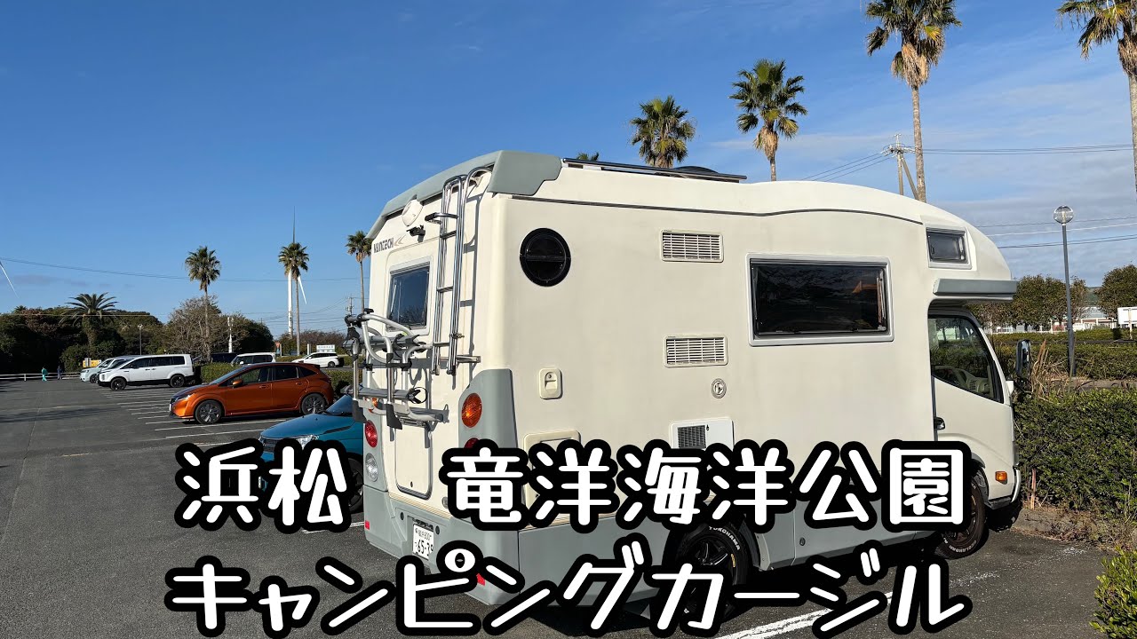 浜松　竜洋海洋公園　無料　車中泊に最適