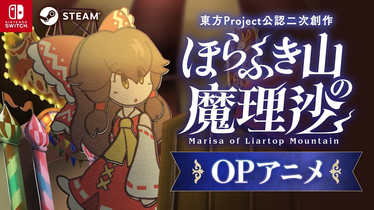 『ほらふき山の魔理沙』オープニングアニメーション