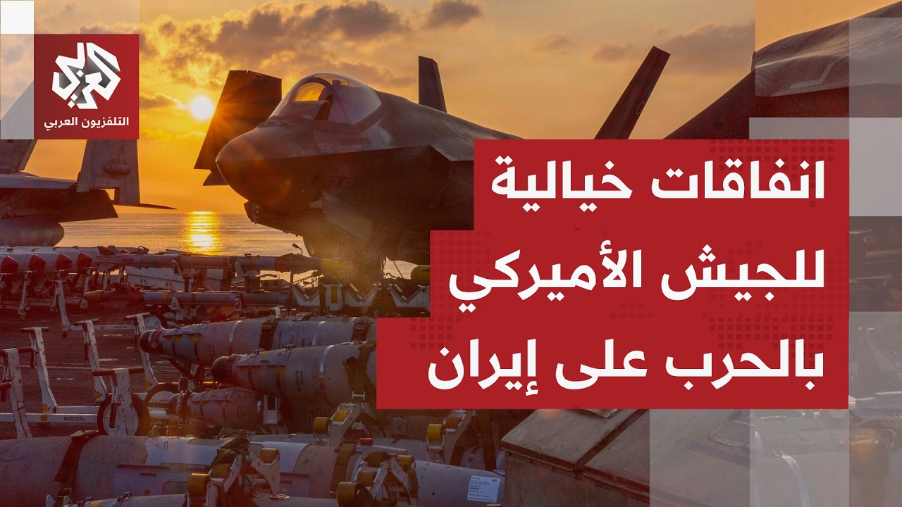 انفاقات الحرب خلال أول أسبوع بلغت 5 مليارات دولار على الذخائر وحدها.. كيف تأتي التعليقات أميركيًا؟