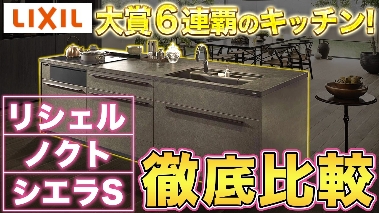 【ショールーム】LIXILの人気のキッチンを値段や機能面を踏まえて完全解説します！【リシェル、ノクト、シエラS】