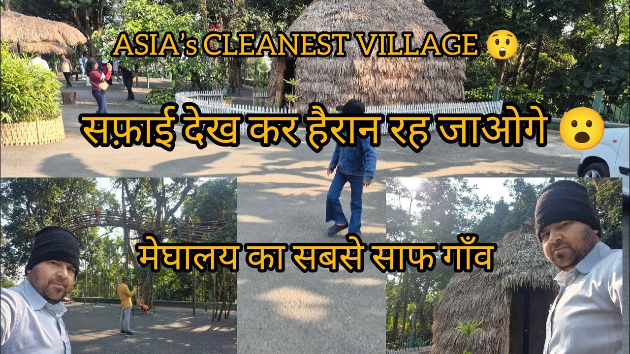 Asia’s Cleanest Village 🧹 | Mawlynnong, Meghalaya 🌿 Meghalaya का सबसे साफ गाँव 😍 