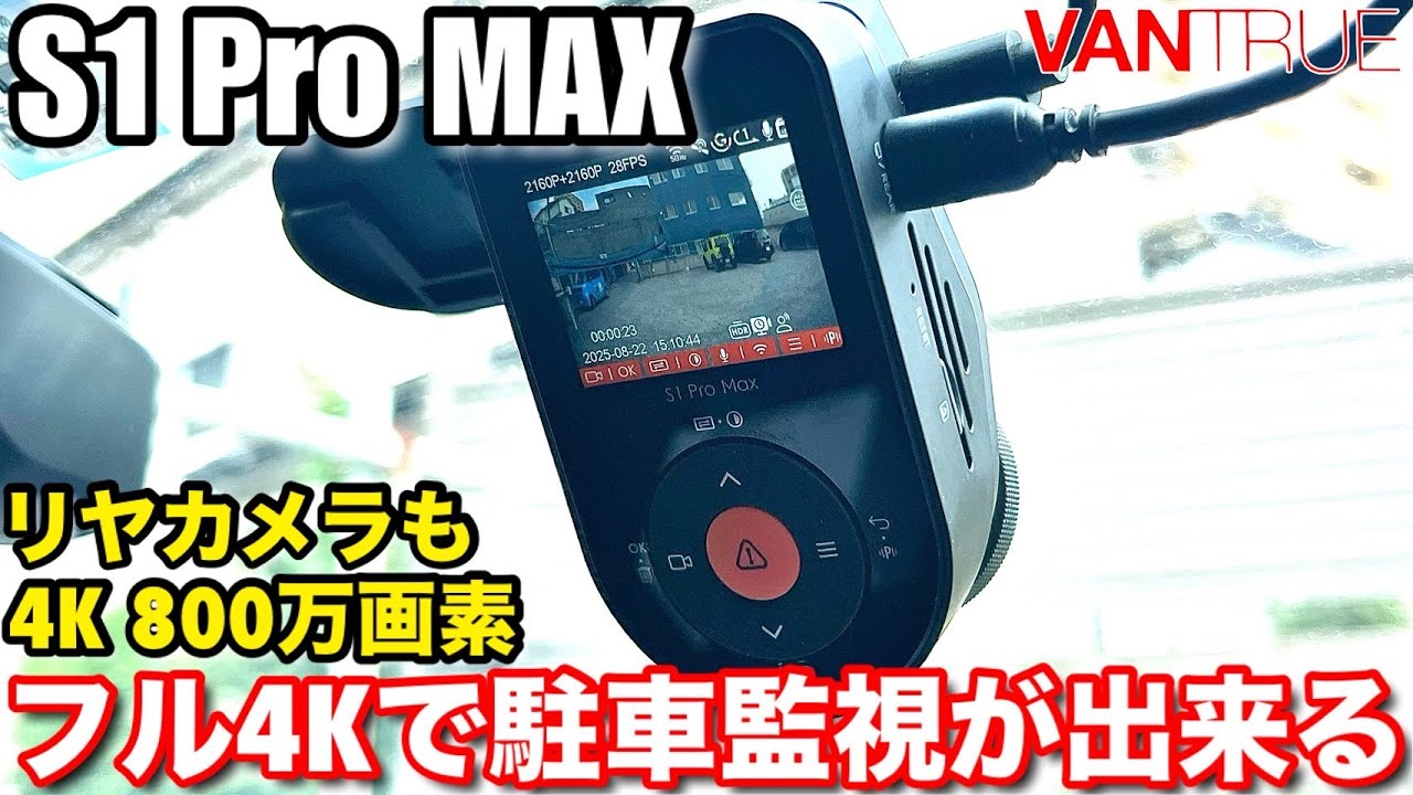VANTRUE「S1Pro MAX」の駐車監視のおすすめ設定について解説