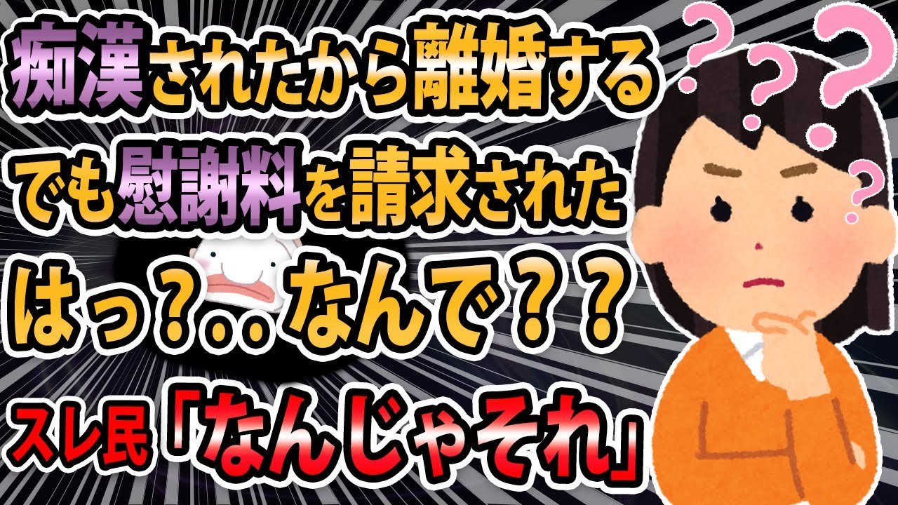 【報告者キチ】旦那がそろそろ営みしたいってw これ痴漢だよね？そんでなんで慰謝料？？→スレ民「最後はキモいが納得した」