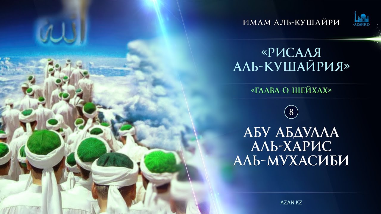 О шейхах суфийского пути | 08 Абу Абдулла аль-Харис аль-Мухасиби