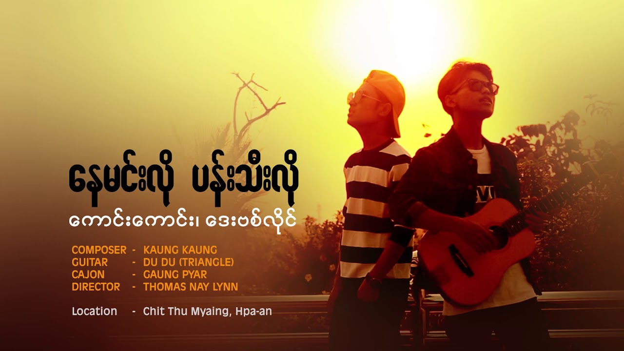 Nay Min Lo Pan Ti Lo - Kaung Kaung & David Lai  ေနမင္းလို ပန္းသီးလို  [Official MV]