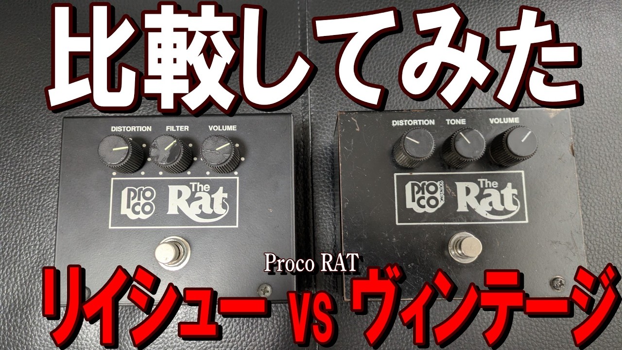 【弾き比べ】ヴィンテージRAT vs リイシューRATは全然違うサウンドだった！ 〜エフェクター レビュー編 〜