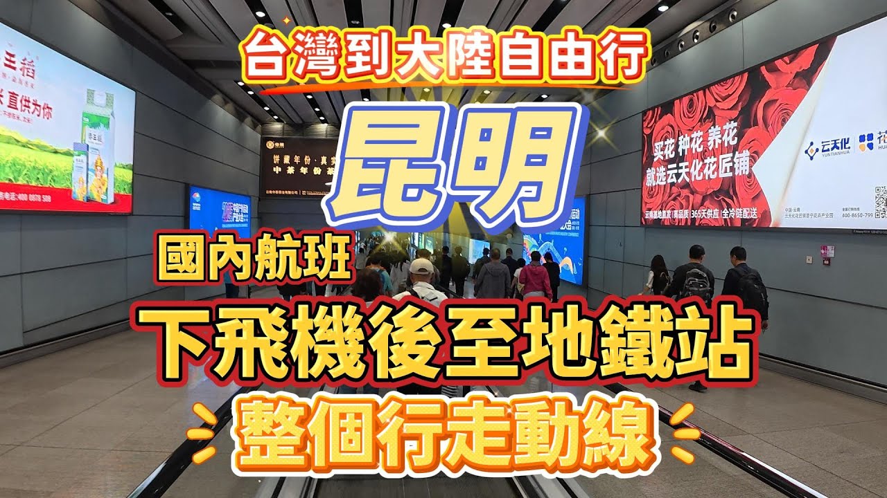 昆明，國內航班，下飛機後至地鐵站，整個行走動線#大陸自由行#昆明#昆明長水機場#昆明地鐵#昆明旅遊#記錄生活 #vlog
