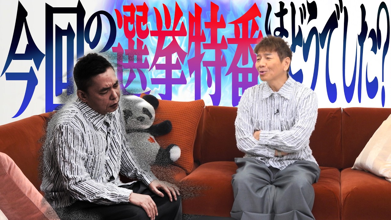 太田さん、選挙特番どうでしたか？【太田上田＃５３１①】