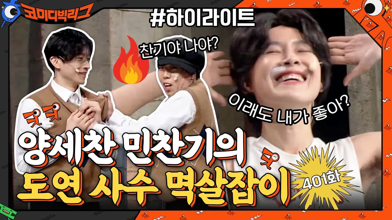 [#하이라이트#] 롤린 코인 탑승! 양세찬vs민찬기, 장도연의 선택은? #탑쓰리코너#코미디빅리그 | Comedy Big League EP.401 | tvN 210321 방송