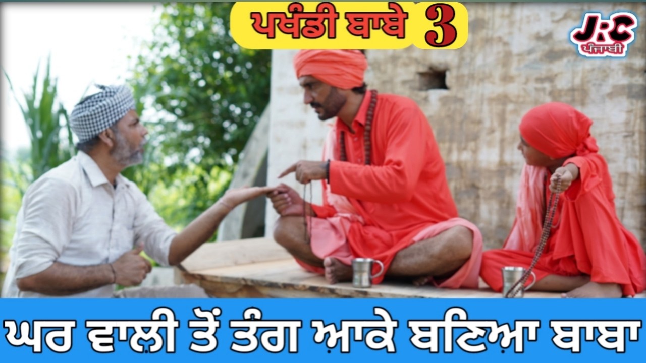 PAKHANDI BABE 3 ! ਪਾਖੰਡੀ ਬਾਬੇ 3 ! Comedy Movie ! JRC Punjabi ! Latast Punjabi Web Series 2026