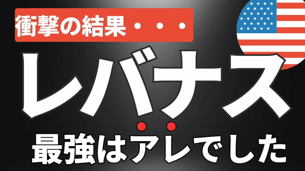 最強レバナスはこれ！NASDAQ100レバレッジ投資信託を徹底比較。為替ヘッジなしもいいけど、このファンドが凄い