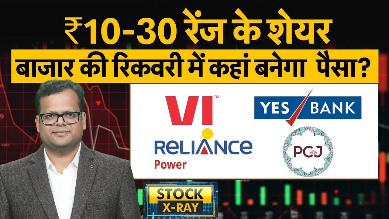 Vodafone, Yes Bank, HCC, Alok Ind., Trident, Airan, Jyoti Structures, R-Power, PCJ में बेहतर कौन ?