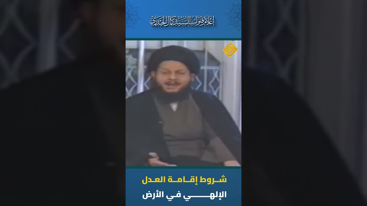 شروط إقامة العدل الإلهي في الأرض