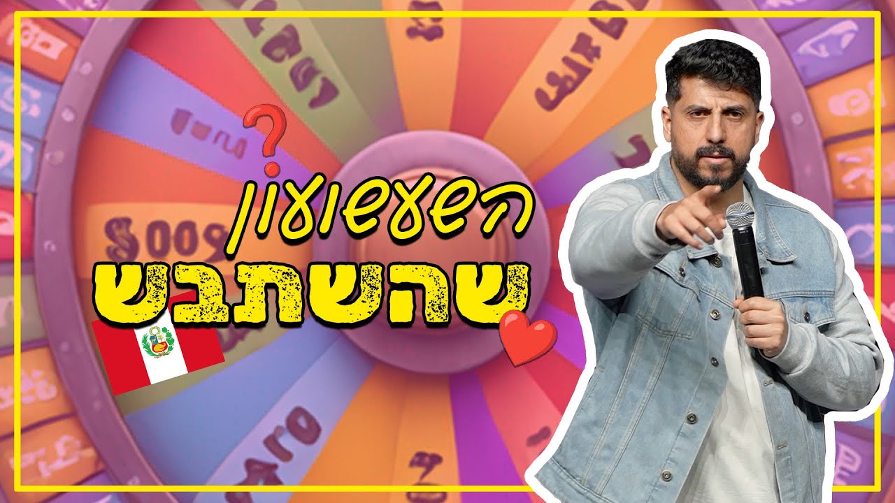 מתן פרץ סטנדאפ - השעשועון שהשתבש.