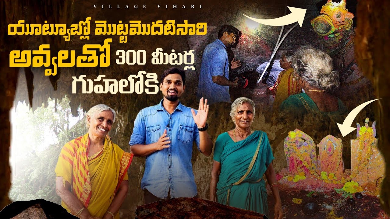 🙄 ఇద్దరు అవ్వలు 300 మీటర్ల గుహల లోపలికి తీసుకెళ్లారు 🧐 | Daida Caves | దైదా గుహలు