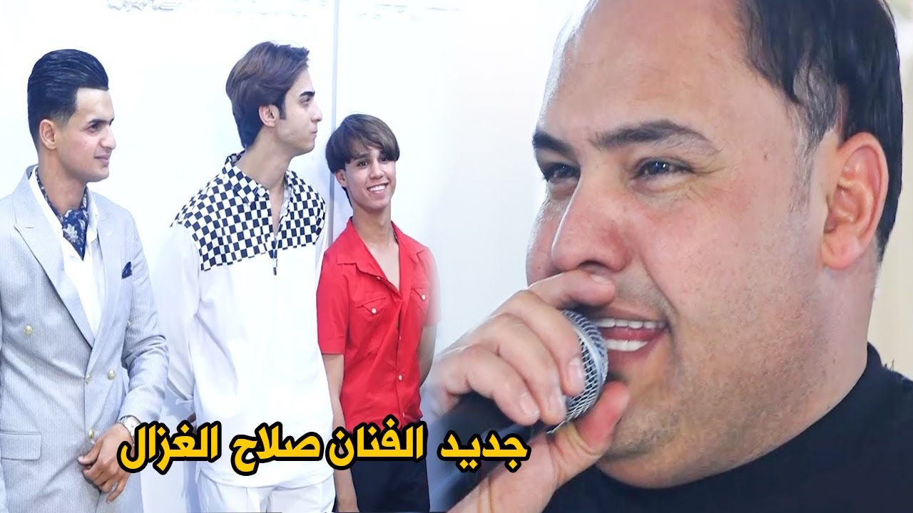 صلاح الغزال ساعه احجي بيك وساعه اهذري جديد تخبل   المايسوه ساعه انطيته عمري موال حزين