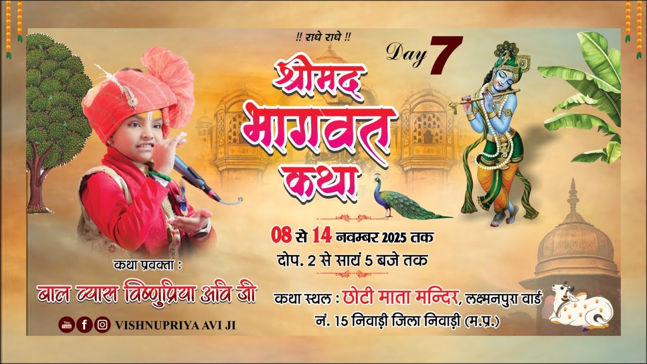 🔴Live Day-7 || श्रीमद भागवत कथा || लक्ष्मनपुरा  निवाड़ी (म.प्र.) || 14/11/2025  ⁨@vishnupriyaaviji⁩